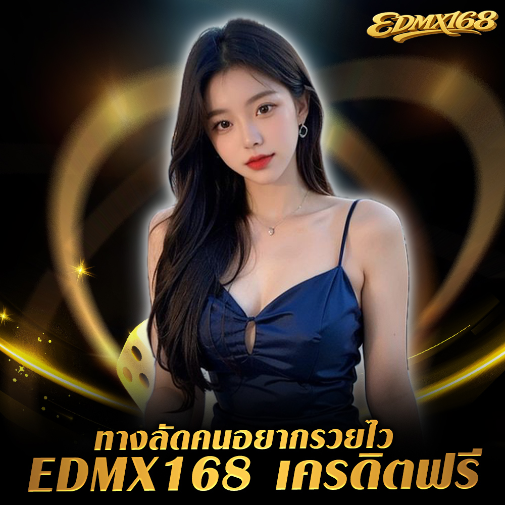 edmx168-เครดิตฟรี